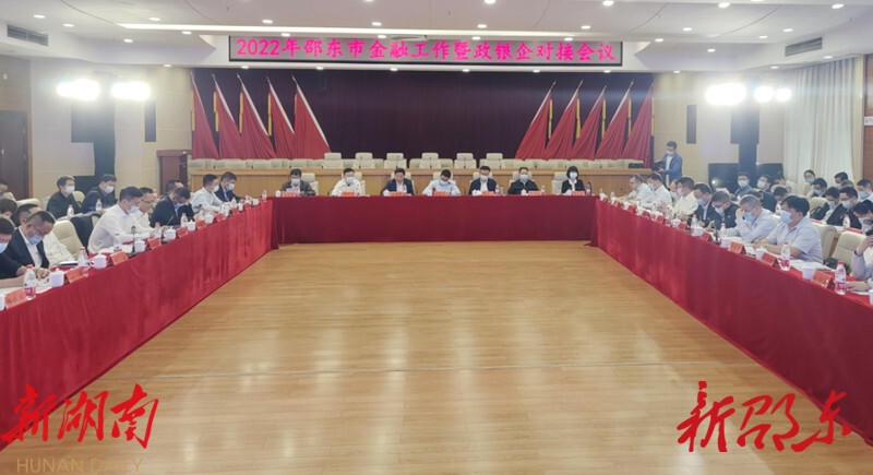 邵东市深化政银企合作 现场签约金额356.325亿元_邵阳头条网